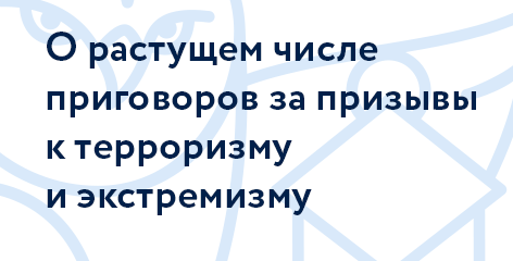 О растущем числе приговоров за призывы к терроризму и экстремизму
